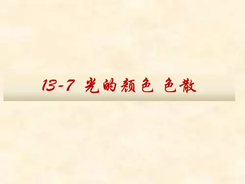 人教版高中物理光的色散(37张)获奖ppt课件