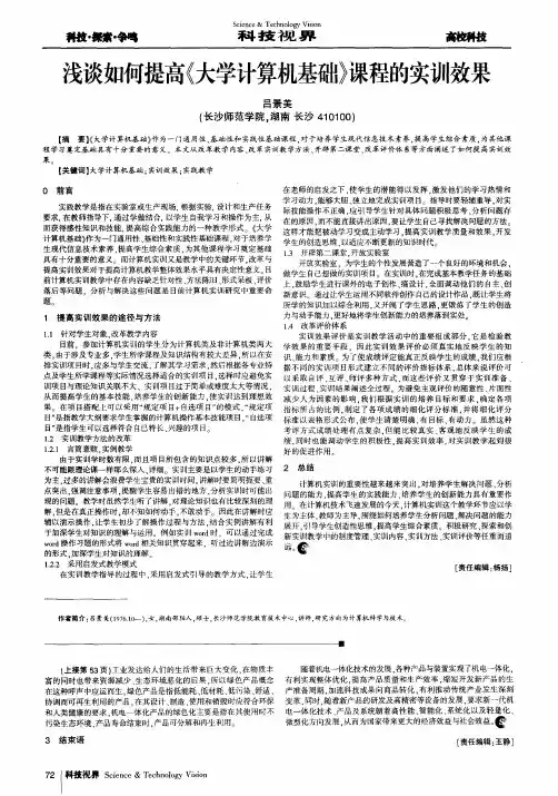 浅谈如何提高《大学计算机基础》课程的实训效果