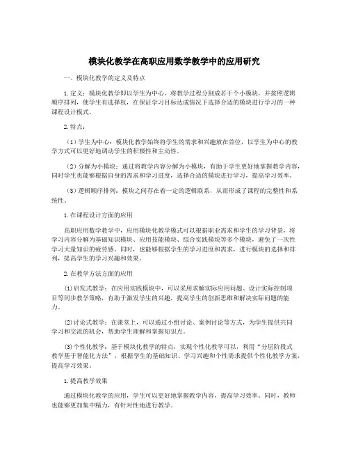 模块化教学在高职应用数学教学中的应用研究