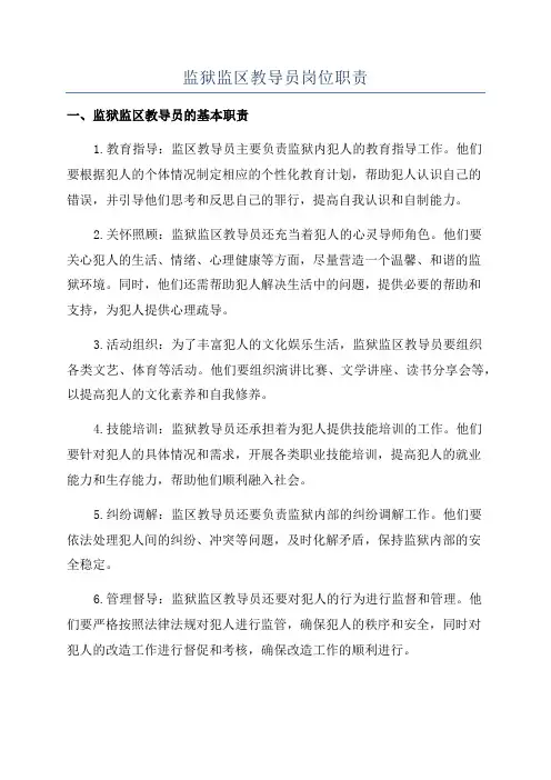 监狱监区教导员岗位职责