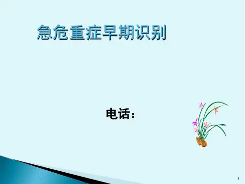 急危重症早期识别PPT课件