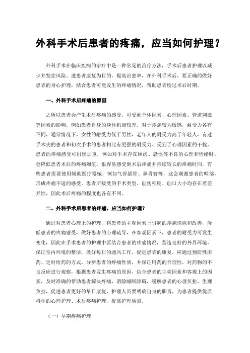 外科手术后患者的疼痛，应当如何护理？