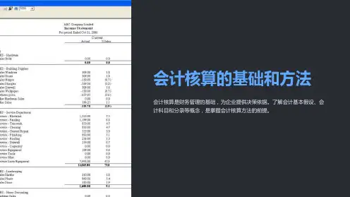 会计核算的基础和方法