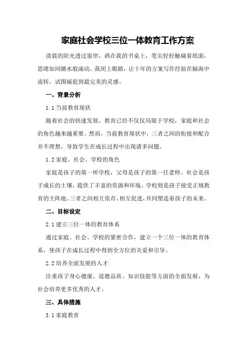 家庭社会学校三位一体教育工作方案