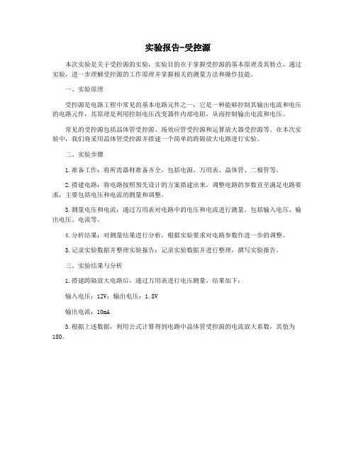实验报告-受控源