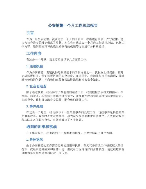 公安辅警一个月工作总结报告