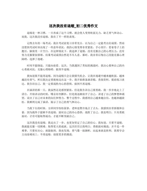 这次我没有退缩_初二优秀作文