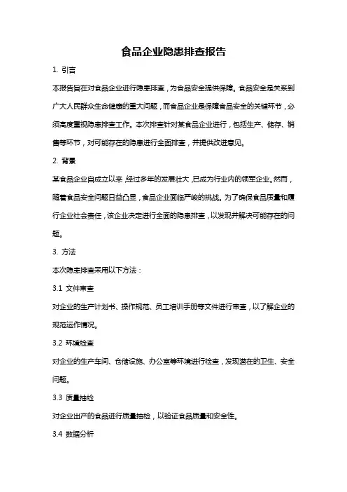 食品企业隐患排查报告