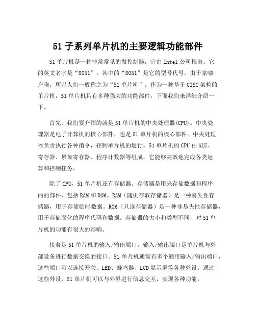 51子系列单片机的主要逻辑功能部件