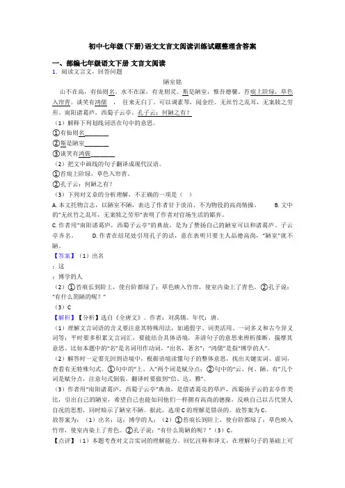 初中七年级(下册)语文文言文阅读训练试题整理含答案