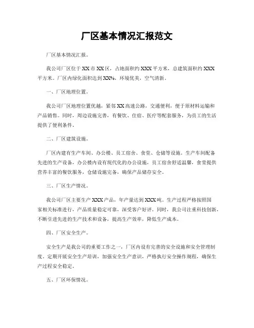 厂区基本情况汇报范文