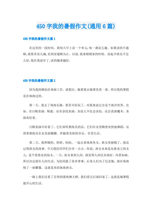 450字我的暑假作文(通用6篇)