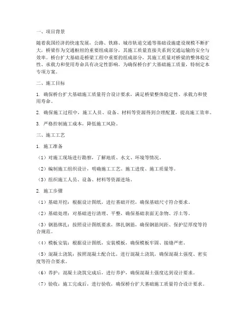 桥台扩大基础专项方案