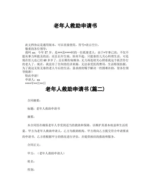 老年人救助申请书(精选3篇)