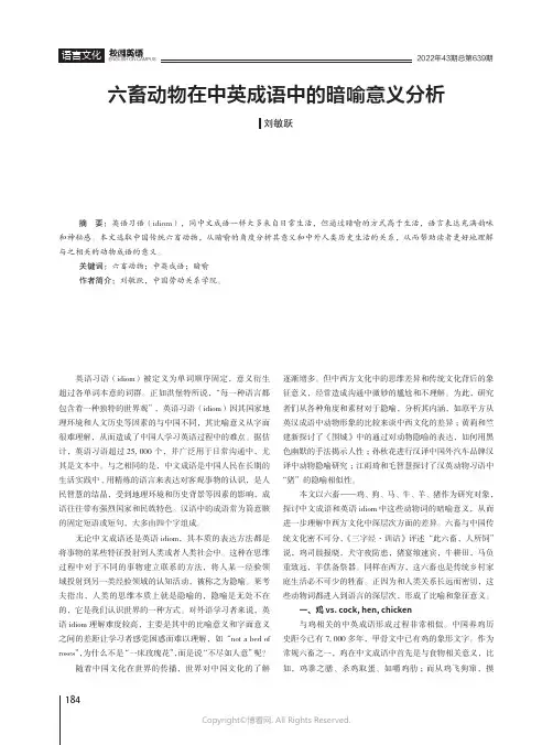 六畜动物在中英成语中的暗喻意义分析