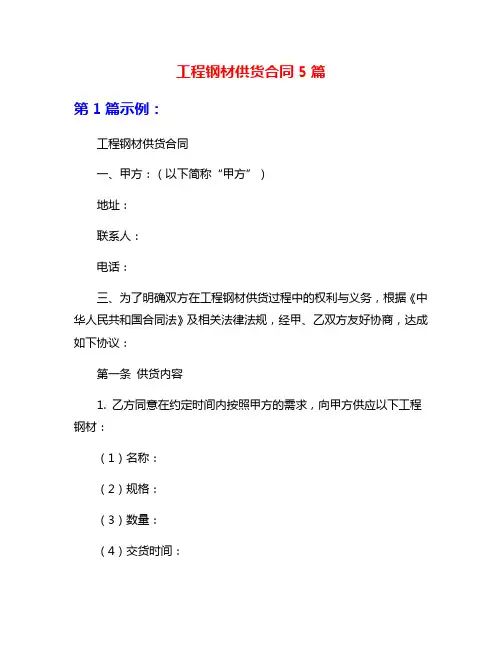 工程钢材供货合同5篇