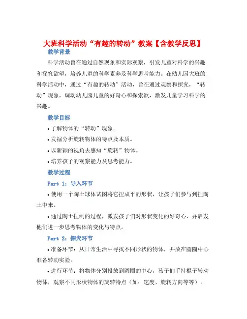 大班科学活动“有趣的转动”教案【含教学反思】