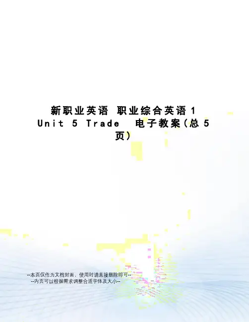新职业英语职业综合英语1unit5trade电子教案