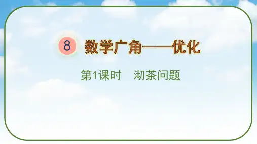 《沏茶问题》(课件)人教版四年级数学上册