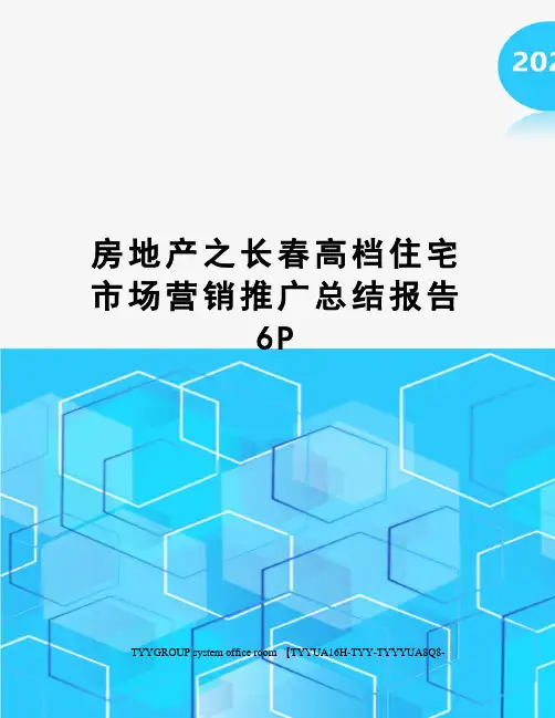 房地产之长春高档住宅市场营销推广总结报告6P