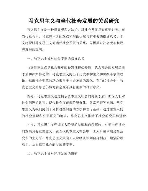 马克思主义与当代社会发展的关系研究