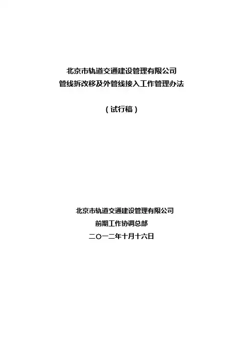 北京市轨道交通建设管理有限公司管线迁改及外管线接入工作管理办法