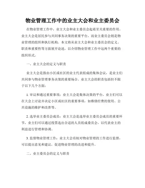 物业管理工作中的业主大会和业主委员会