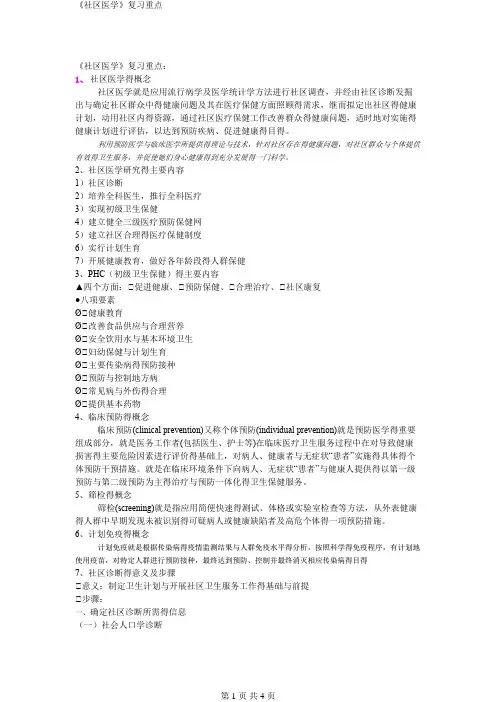 《社区医学》复习重点