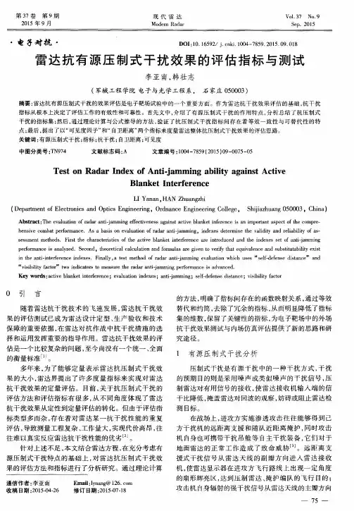雷达抗有源压制式干扰效果的评估指标与测试