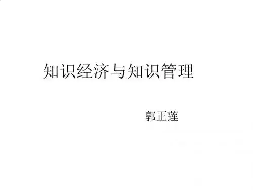知识经济与知识管理培训讲座PPT(16张)