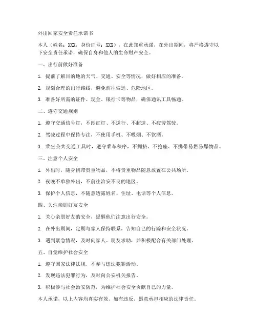 外出回家安全责任承诺书