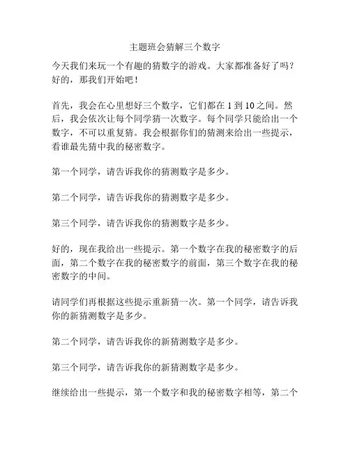 主题班会猜解三个数字