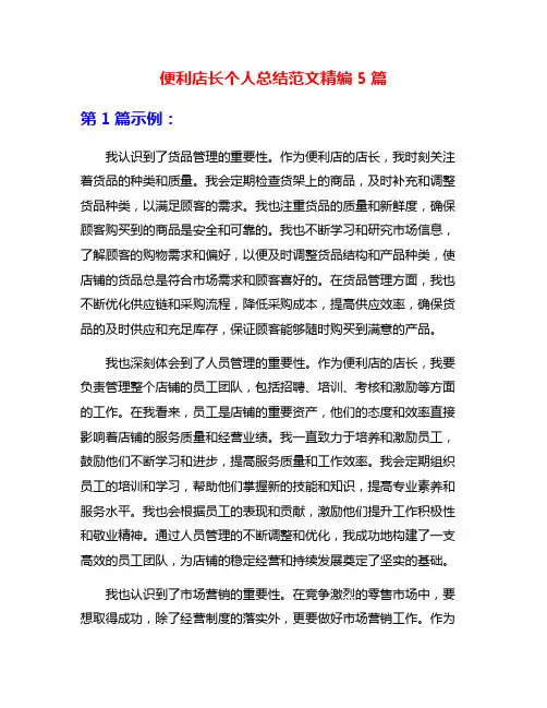 便利店长个人总结范文精编5篇