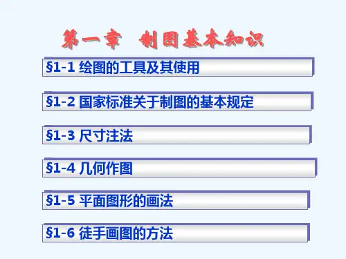制图基本知识