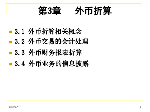 3 外币折算