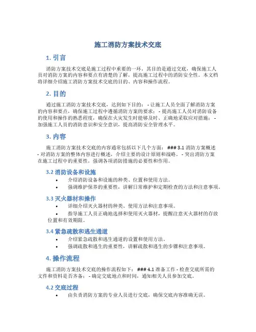 施工消防方案技术交底