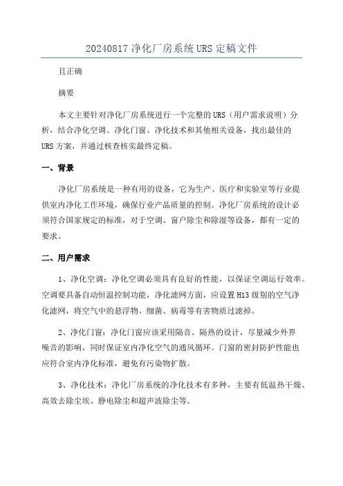 20240817净化厂房系统URS定稿文件