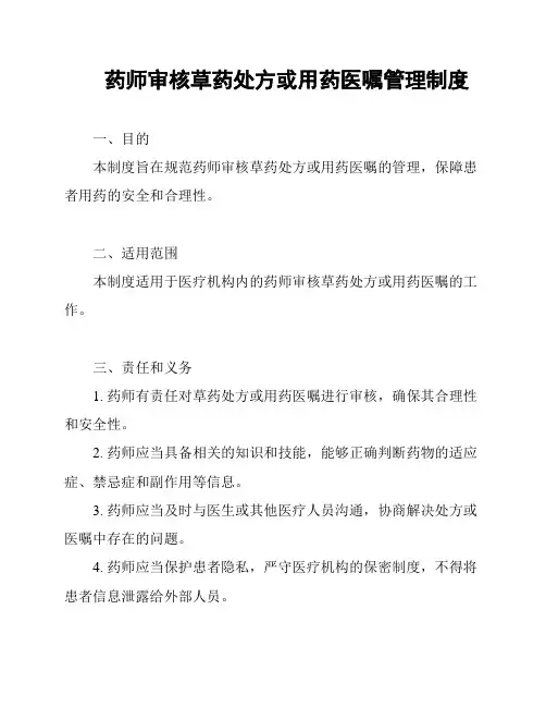 药师审核草药处方或用药医嘱管理制度