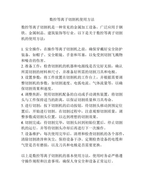 数控等离子切割机使用方法