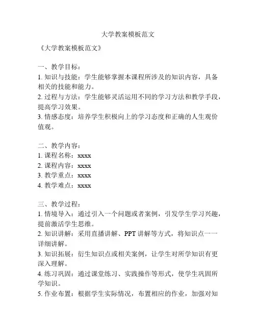 大学教案模板范文