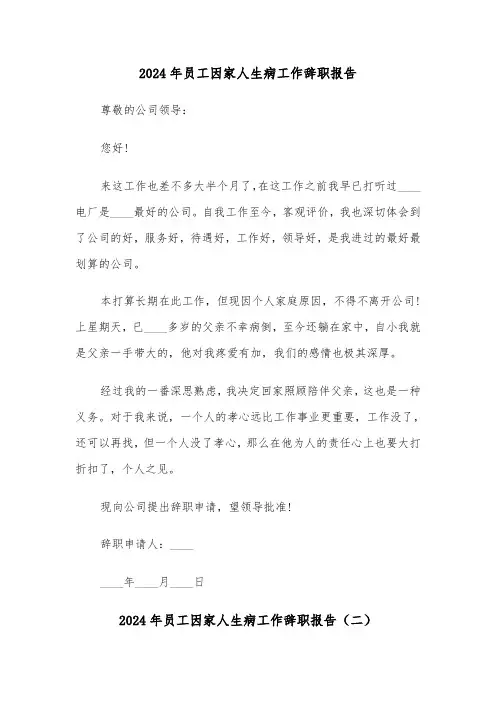 2024年员工因家人生病工作辞职报告(三篇)