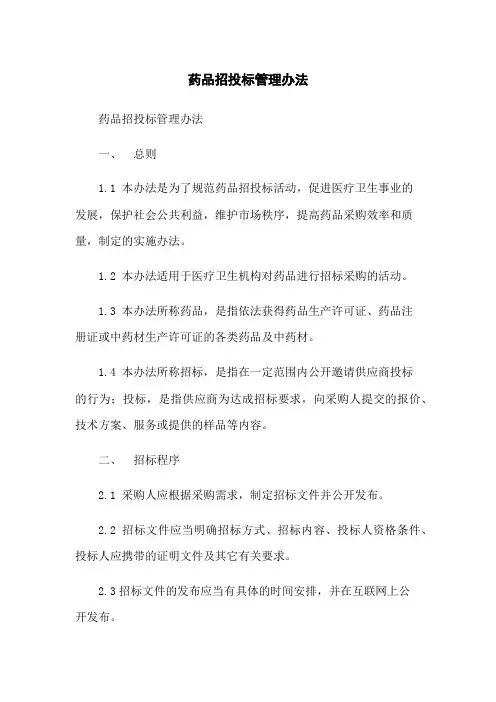 药品招投标管理办法