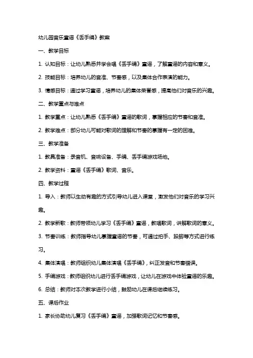 幼儿园音乐童谣《丢手绢》教案