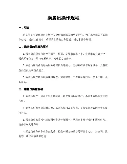 乘务员操作规程