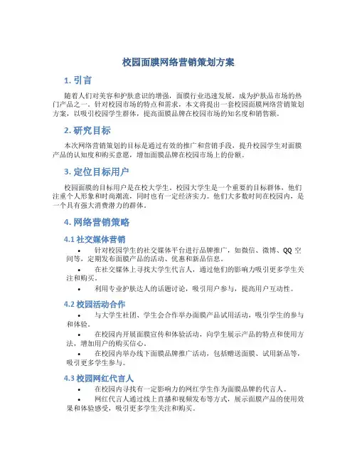 校园面膜网络营销策划方案