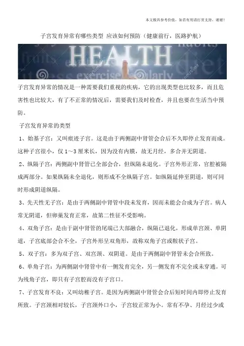 子宫发育异常有哪些类型 应该如何预防(健康前行,医路护航)