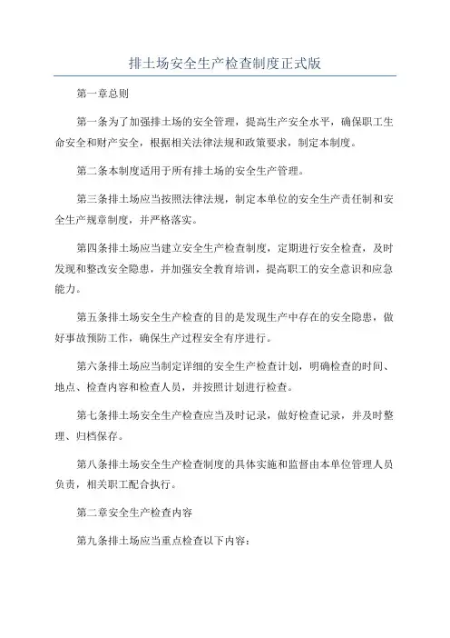 排土场安全生产检查制度正式版