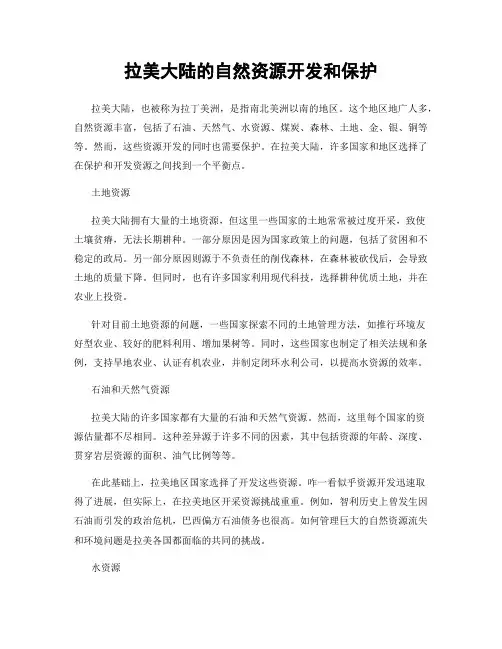 拉美大陆的自然资源开发和保护