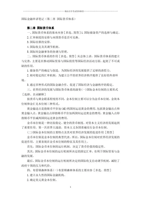 国际金融串讲笔记(第二章 国际货币体系)