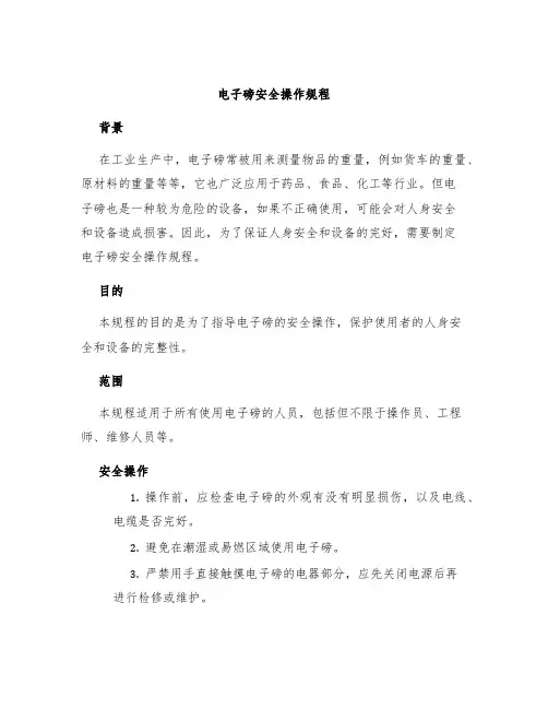 电子磅安全操作规程